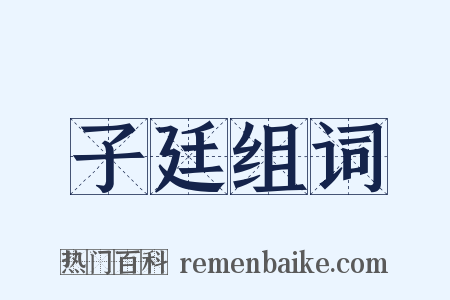 子廷组词是什么意思的图片